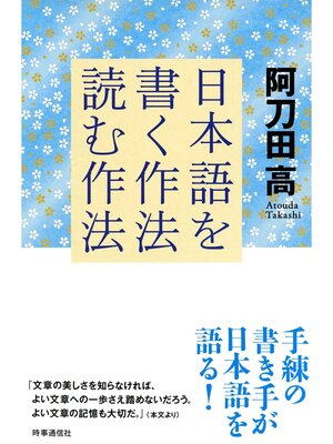 cover image of 日本語を書く作法・読む作法